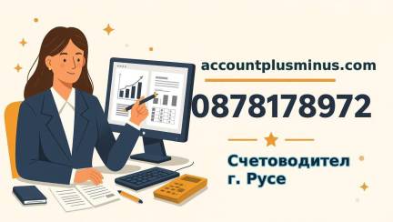Счетоводство на онлайн магазин | www.accountplusminus.com