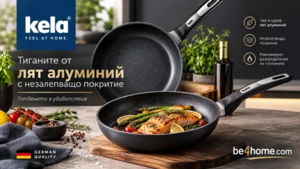 Тиганите от лят алуминий с незалепващо покритие KELA от be4home.com